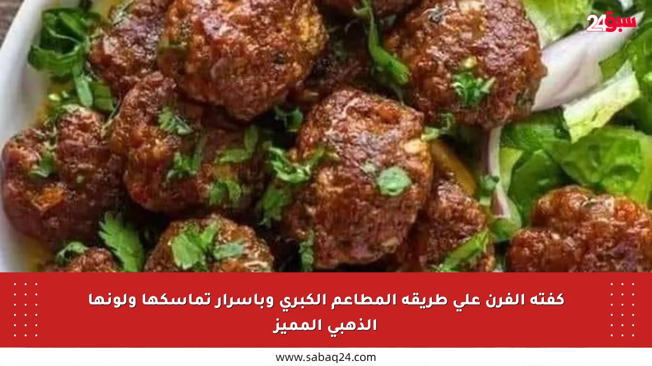 كفتة الفرن على طريقة المطاعم الكبرى وبأسرار تماسكها ولونها الذهبي المميز